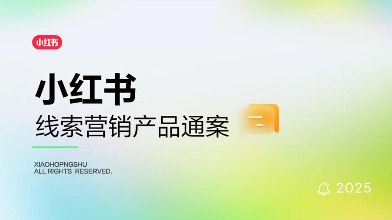 小红书:2025小红书线索营销产品通案(55页)