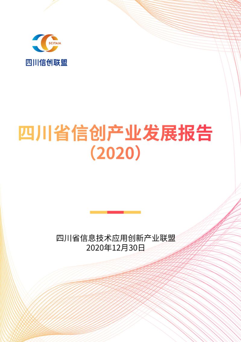 四川信创联盟2020四川省信创产业发展报告