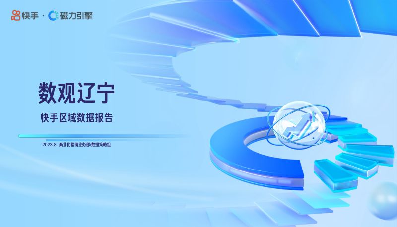 快手区域数据报告-数观辽宁