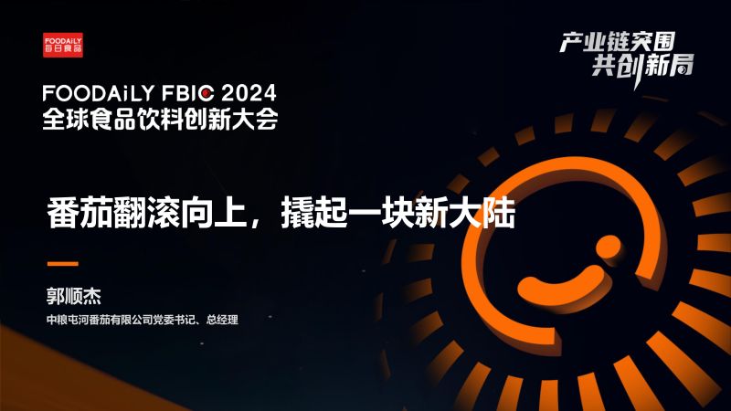 番茄翻滚向上，撬起一块新大陆-郭顺杰 中粮-Foodaily FBIC2024