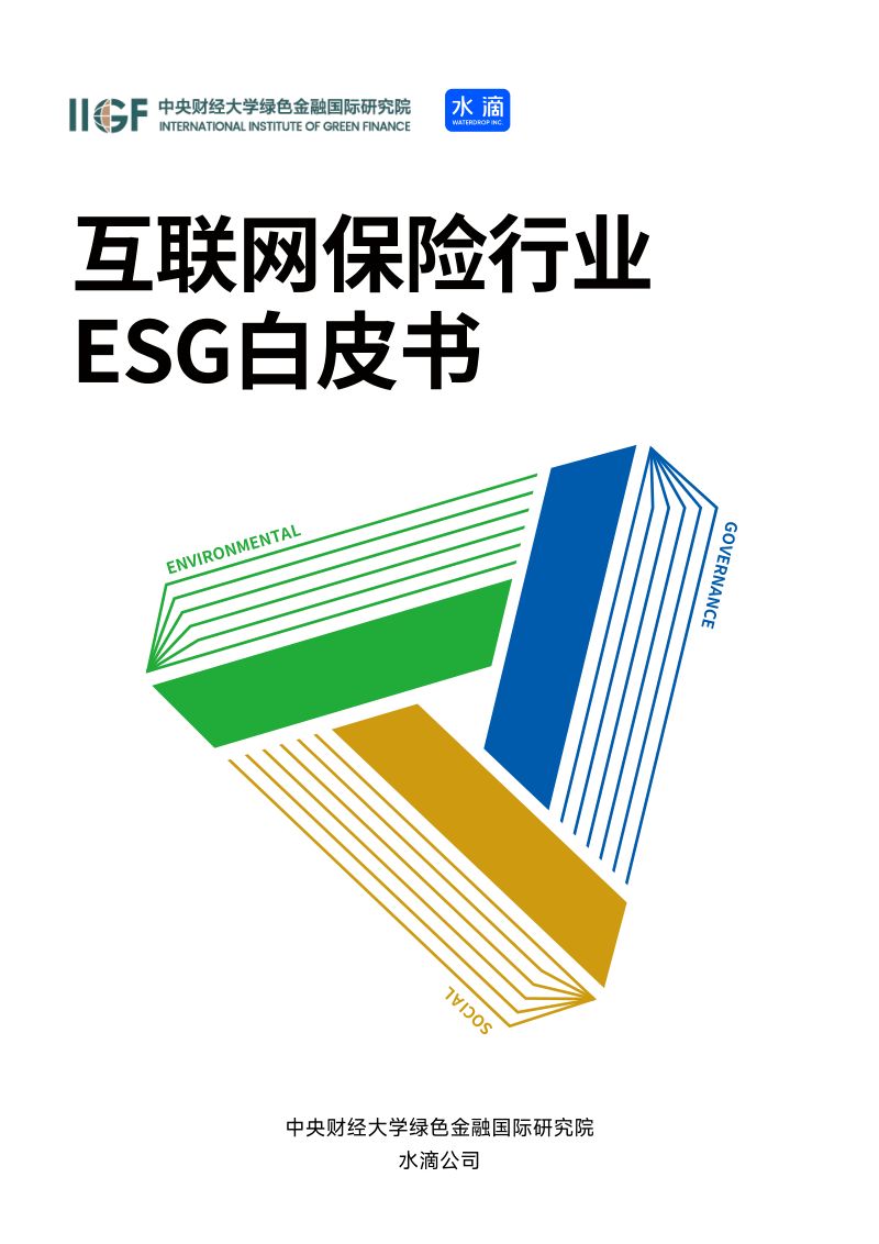 IIGF央财绿金院&水滴：2024年互联网保险行业ESG白皮书（94页）