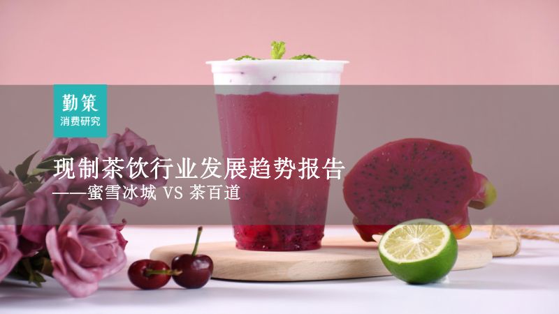 勤策消费研究2023现制茶饮行业发展趋势报告-蜜雪冰城VS茶百道