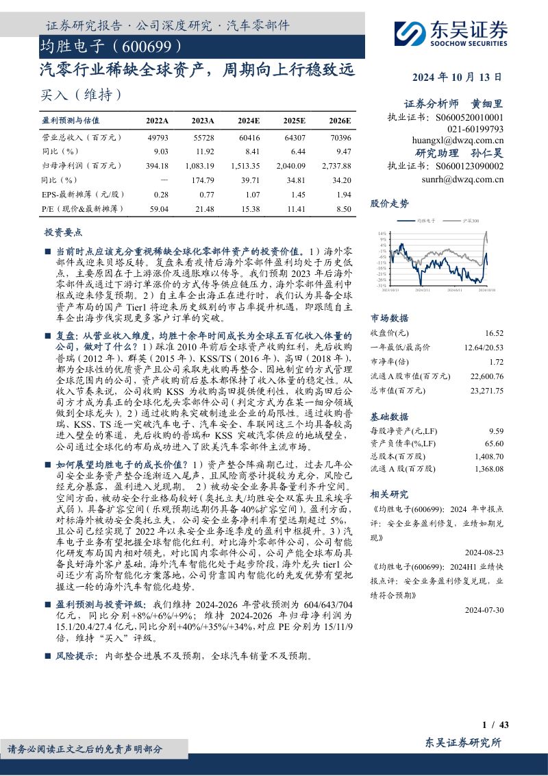 均胜电子-公司研究报告汽零行业稀缺全球资产周期向上行稳致远-
