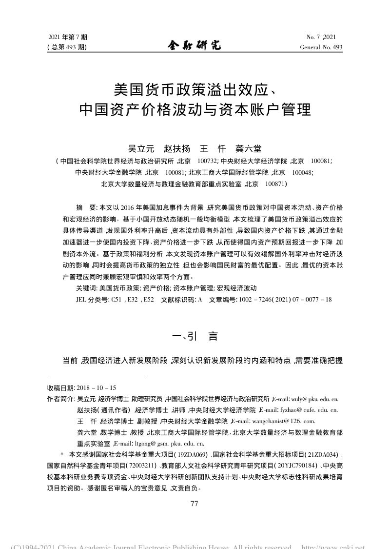 社科院:美国货币政策溢出效应、中国资产价格波动与资本账户管理