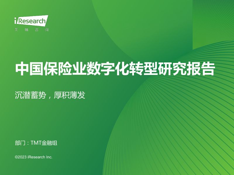 艾瑞咨询2023年中国保险业数字化转型研究报告