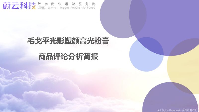 毛戈平光影塑颜高光粉膏分析简报