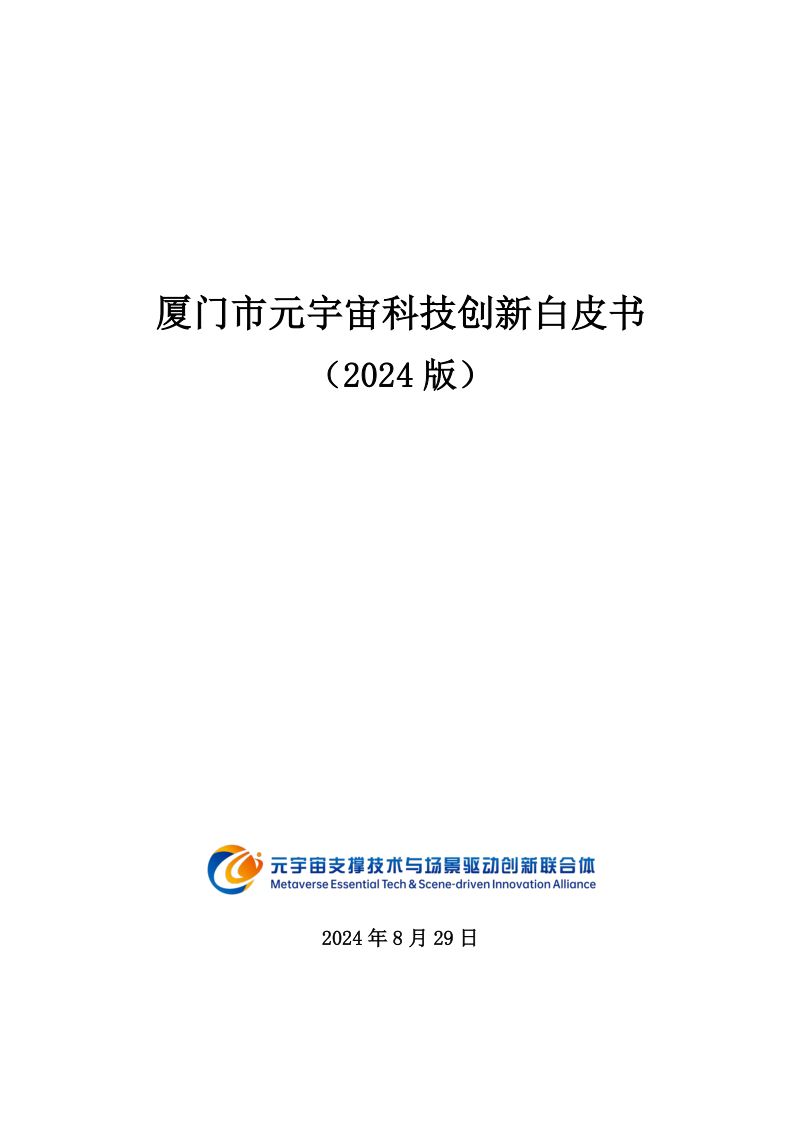 元宇宙支撑技术与场景驱动创新联合体:厦门市元宇宙科技创新白皮书(2024版)(85页)