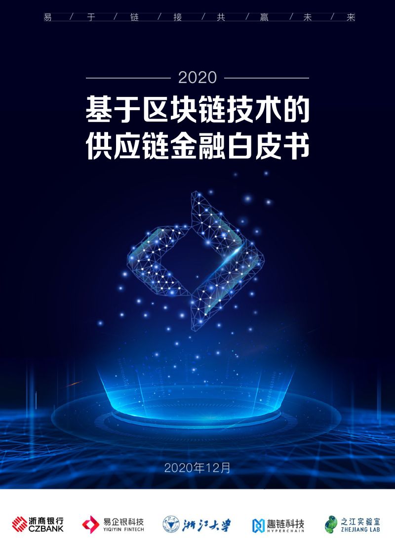 浙商银行:2020年基于区块链技术的供应链金融白皮书(48页)
