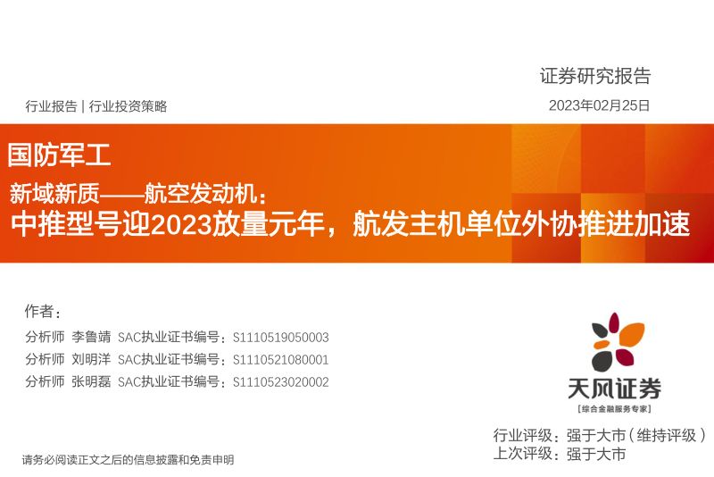 国防军工行业报告：新域新质-航空发动机，中推型号迎2023放量元年，航发主机单位外协推进加速