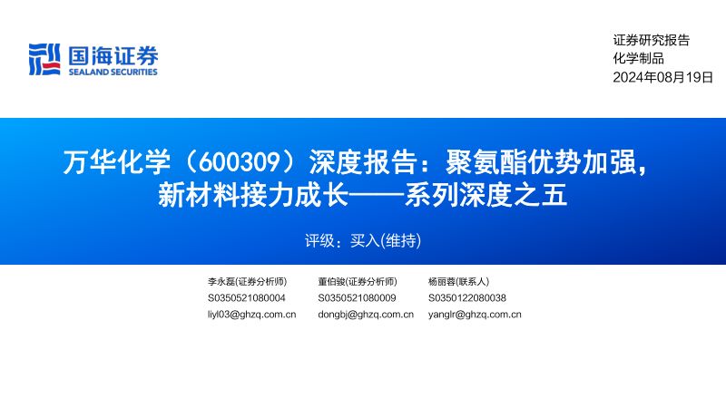 万华化学-公司深度报告系列深度之五聚氨酯优势加强新材料接力成长-