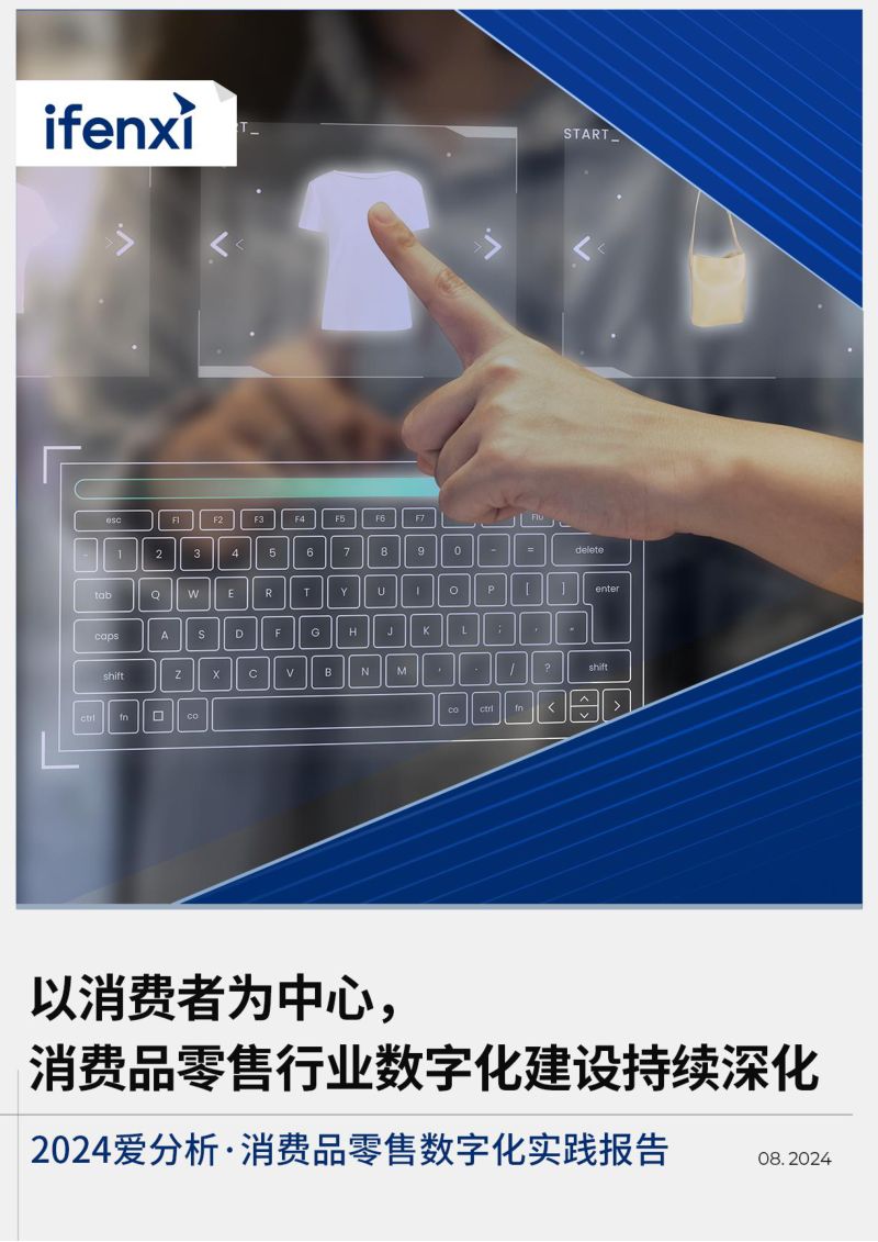 爱分析:2024消费品零售数字化实践报告(23页)