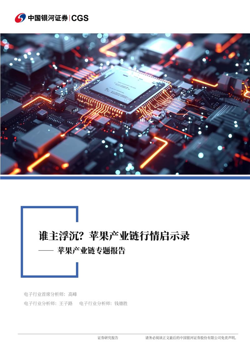 电子行业苹果产业链专题报告谁主浮沉苹果产业链行情启示录-