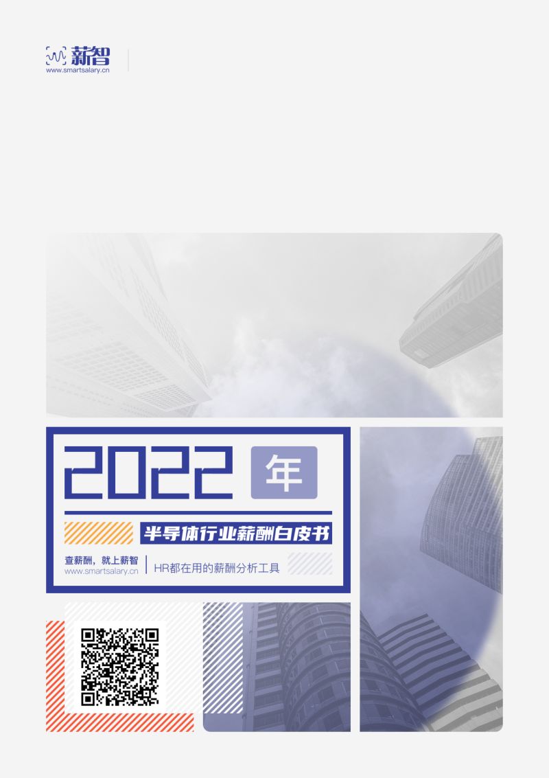 薪智2022年半导体行业薪酬白皮书