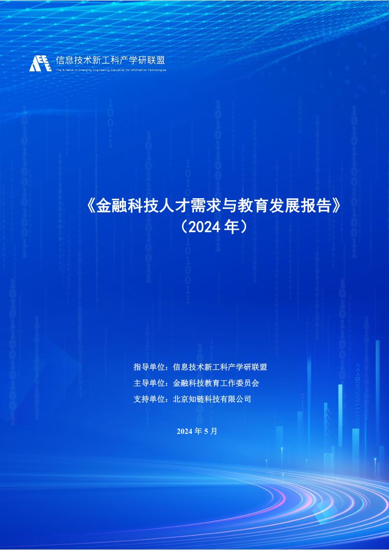信息技术新工科产学研联盟:金融科技人才需求与教育发展报告(2024年)(72页)