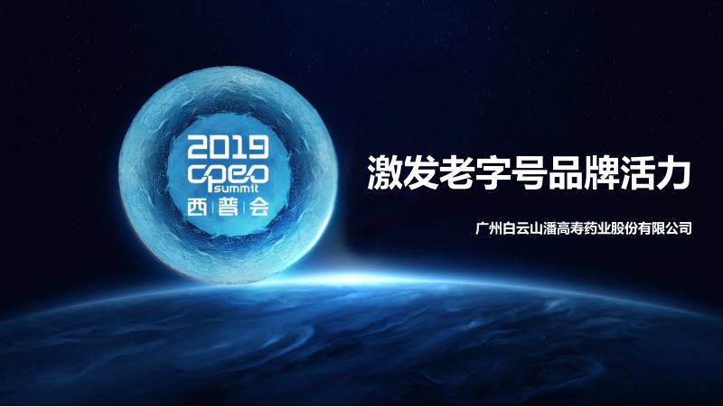 2019年激发老字号品牌活力