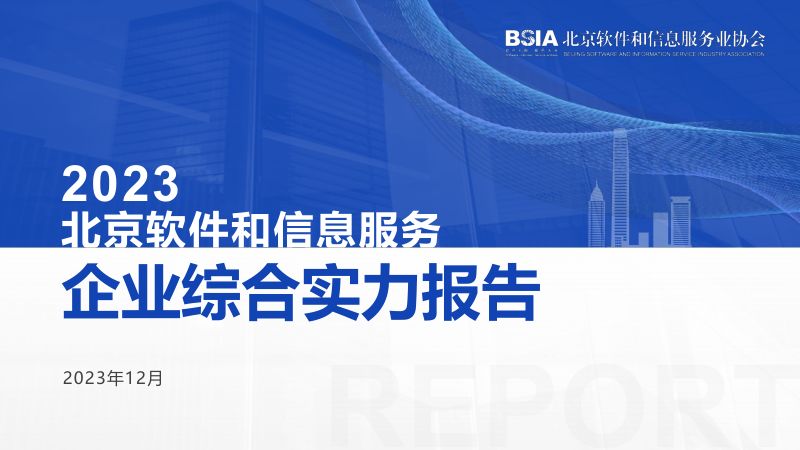 北京软协2023北京软件和信息服务企业综合实力报告