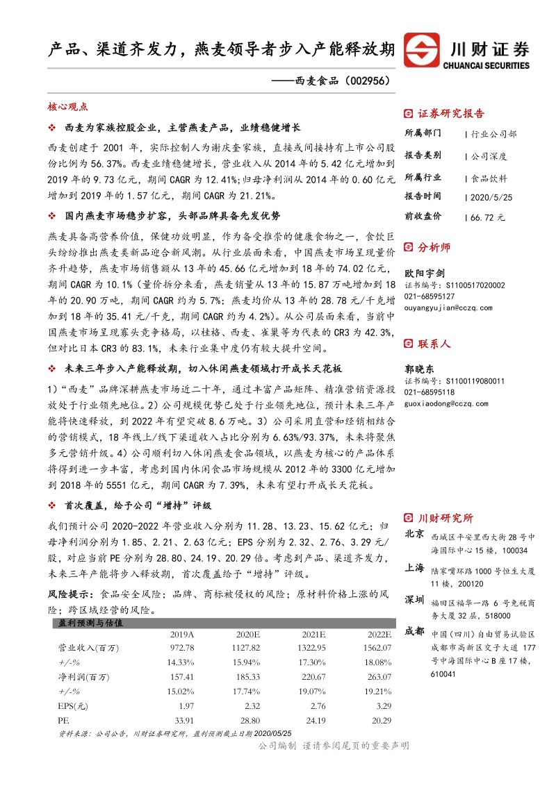 公司研究西麦食品-产品渠道齐发力燕麦领导者步入产能释放期-