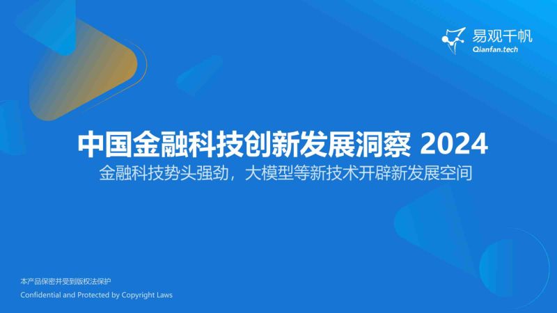 易观千帆:中国金融科技创新发展洞察2024:金融科技势头强劲大模型等新技术开辟新发展空间(43页)