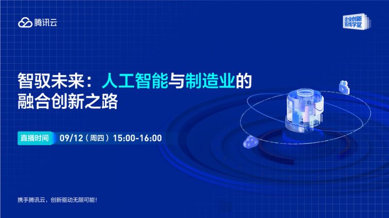 腾讯云2024智驭未来-人工智能与制造业融合创新之路研究报告