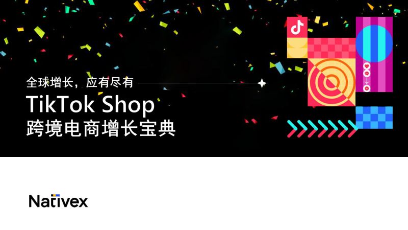 Nativex2023年TikTokShop跨境电商增长宝典