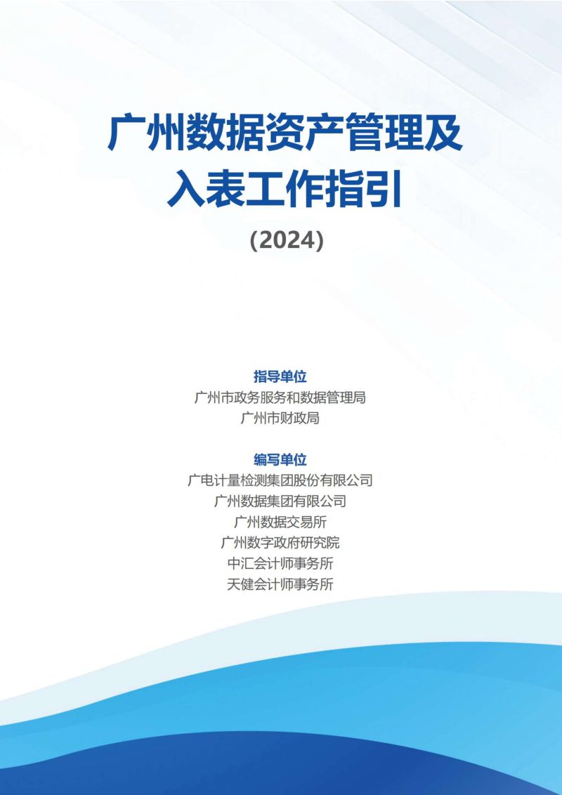 广州市政务服务和数据管理局:广州数据资产管理及入表工作指引(2024)(35页)