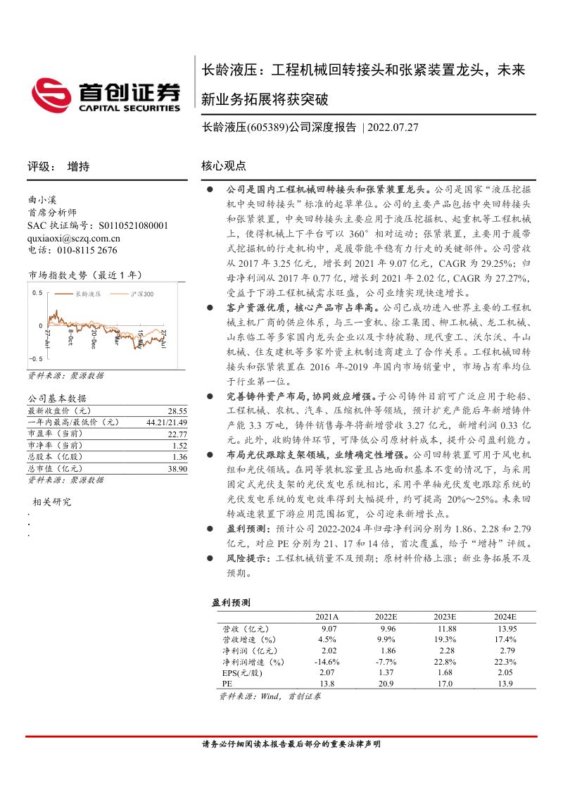 长龄液压-公司深度报告：工程机械回转接头和张紧装置龙头未来新业务拓展将获突破-220727