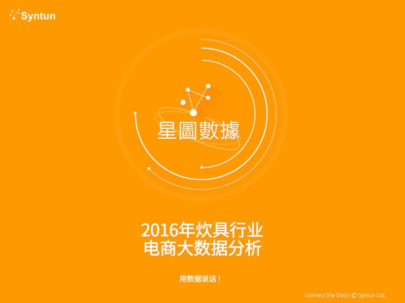 星图数据：2016年炊具电商大数据分析（26页）
