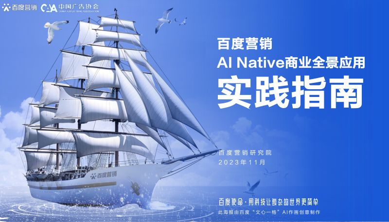 中国广告协会百度营销2023AInative商业全景应用实践指南