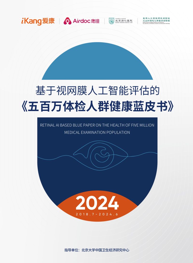爱康鹰瞳2024五百万体检人群健康蓝皮书-基于视网膜人工智能评估