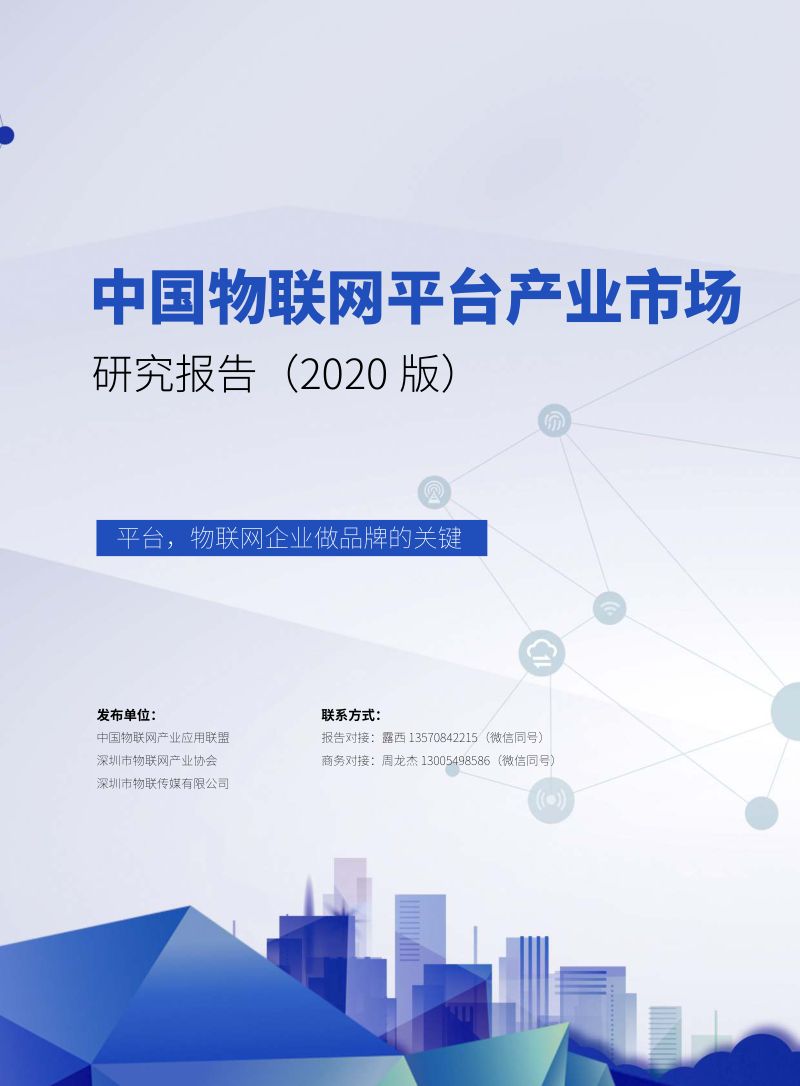中国物联网产业应用联盟物联网行业中国物联网平台产业市场研究报告2020版