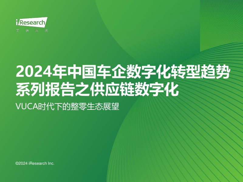 艾瑞咨询2024年中国车企数字化转型趋势系列报告之供应链数字化篇