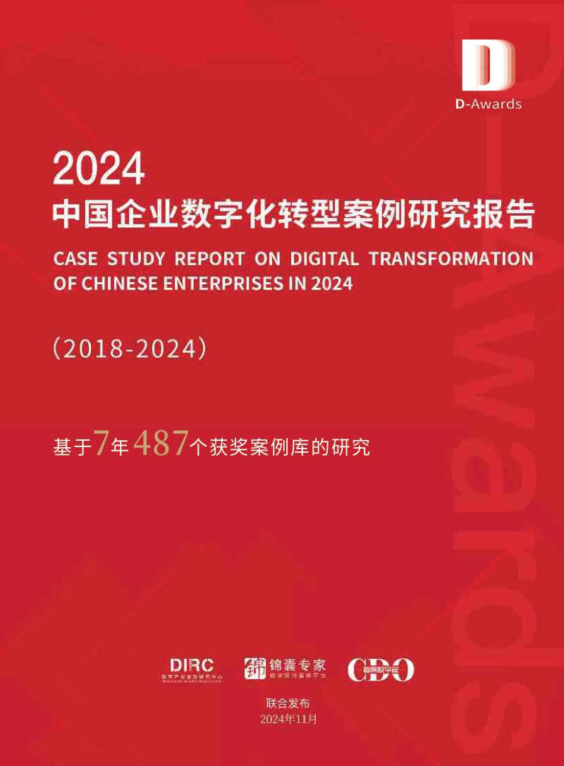 DIRC&锦囊专家：2024中国企业数字化转型案例研究报告（118页）
