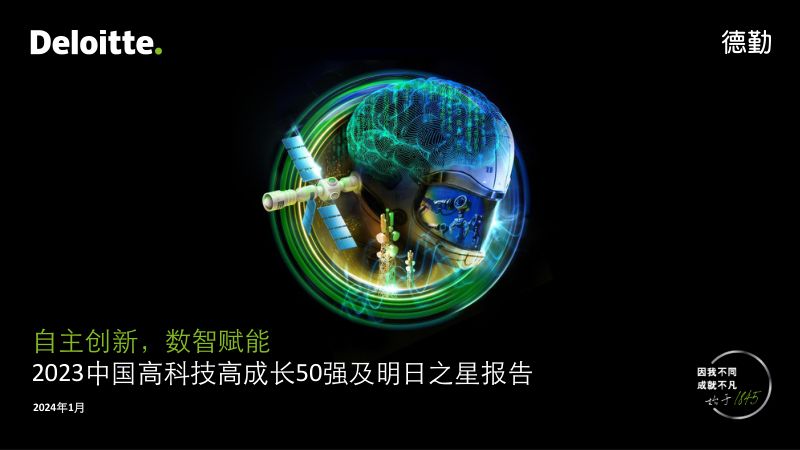 德勤2023中国高科技高成长50强及明日之星报告