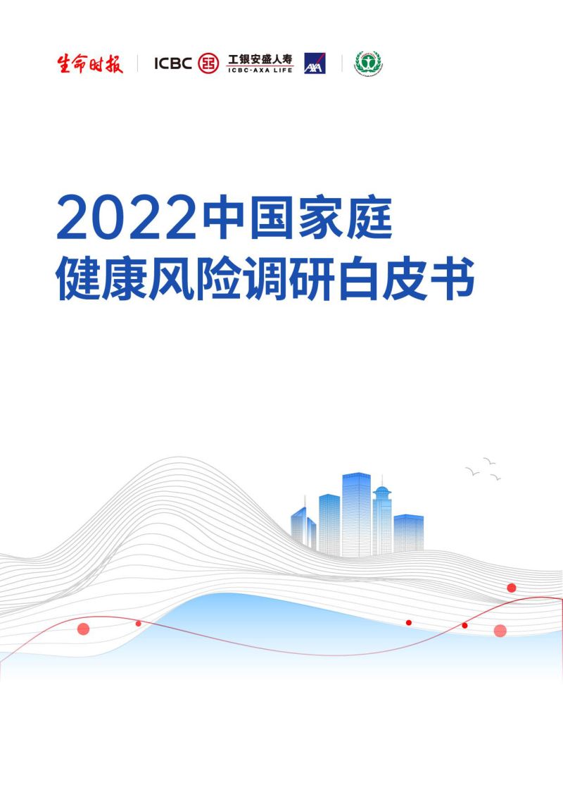 工银安盛人寿:2022中国家庭健康风险调研白皮书(44页)