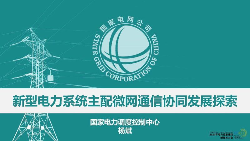 国家电力调度控制中心2024新型电力系统主配微网通信协同发展探索报告