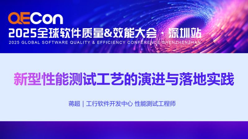 A2--蒋超--新型性能测试工艺的演进与落地实践