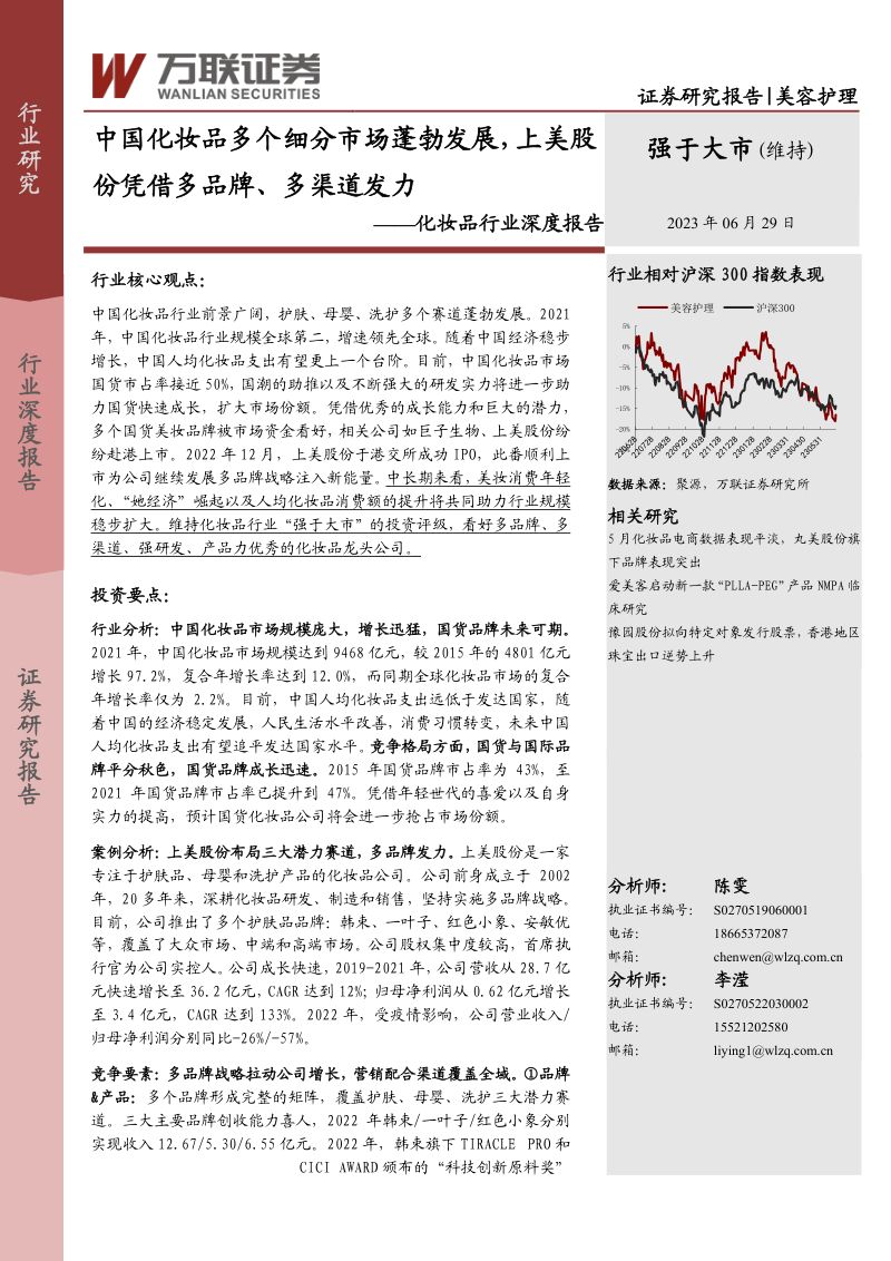 化妆品行业深度报告中国化妆品多个细分市场蓬勃发展上美股份凭借多品牌多渠道发力-