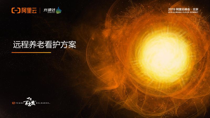 2018年远程养老看护方案
