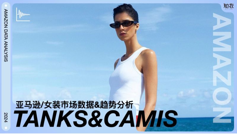 知衣科技2024年第一季度亚马逊女装TANKS与CAMIS市场趋势与数据分析报告