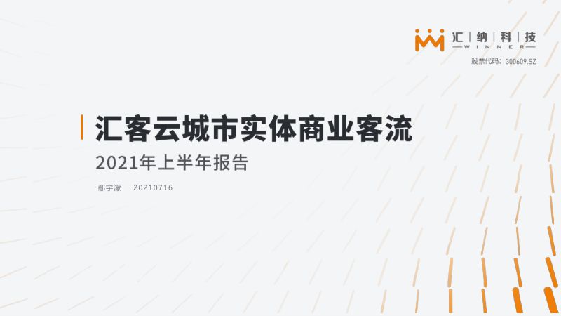 汇纳科技:2021年上半年汇客云城市实体商业客流报告