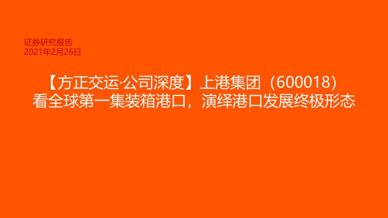 公司研究上港集团-看全球第一集装箱港口演绎港口发展终极形态-