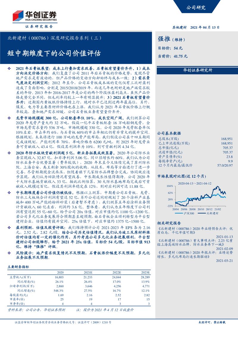 公司研究北新建材-深度研究报告系列三短中期维度下的公司价值评估-