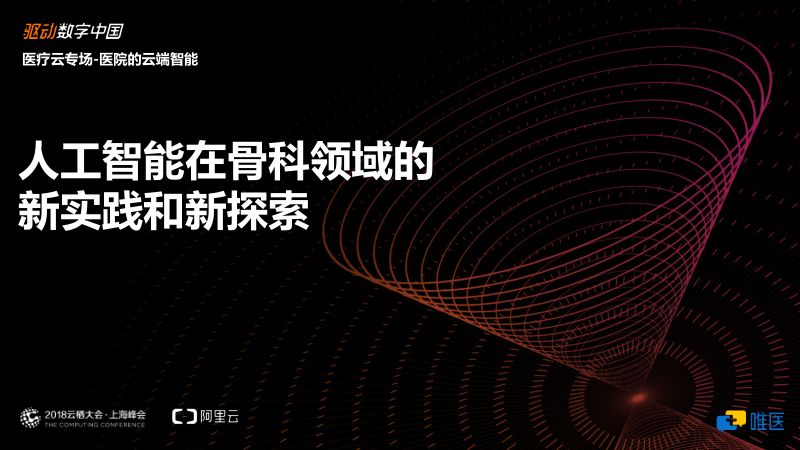 2018年人工智能在骨科领域的新实践和新探索