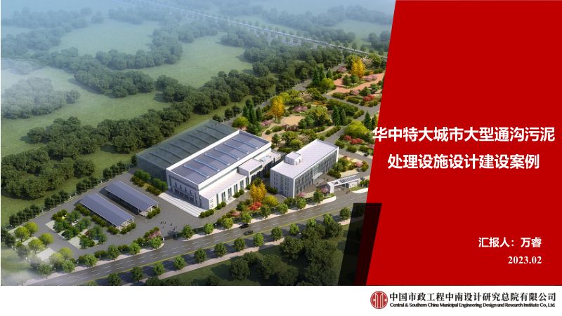 华中特大城市大型通沟污泥处理设施设计建设案例