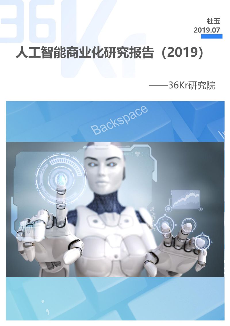36Kr2019人工智能商业化研究报告