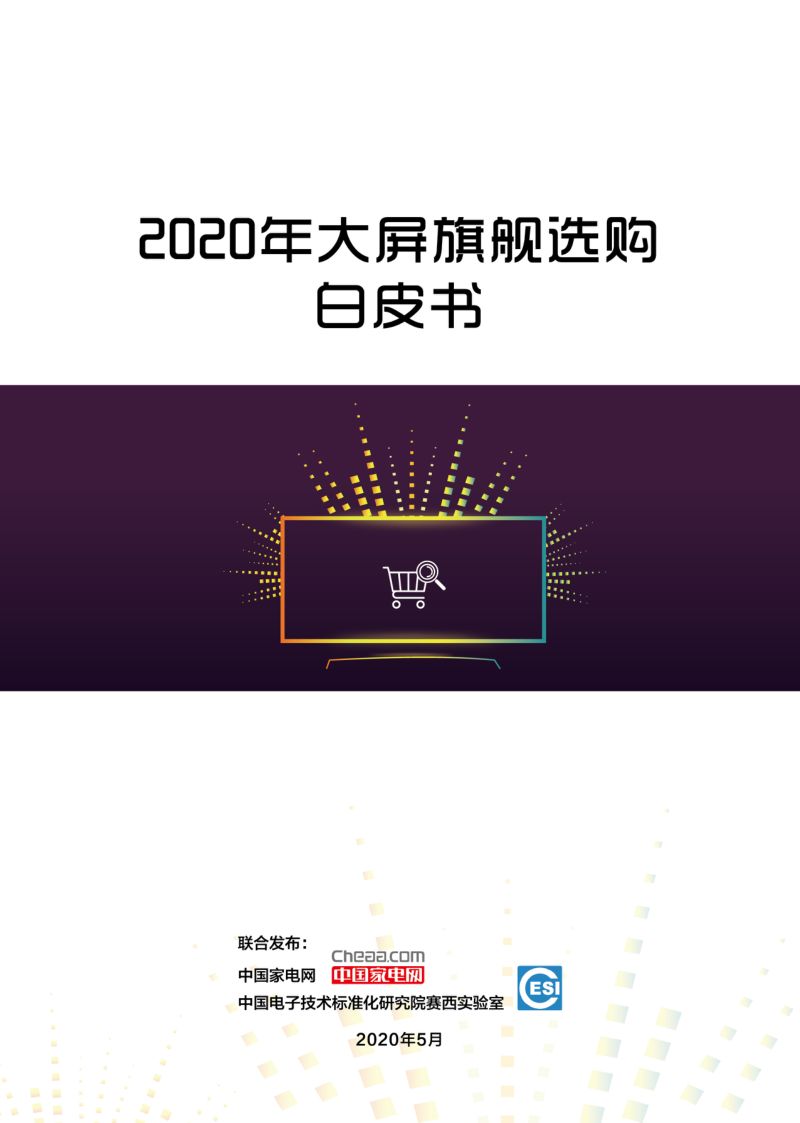 中国家电网2020年大屏旗舰选购白皮书