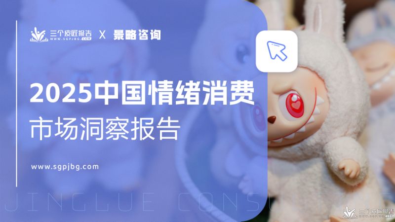 三个皮匠报告2025中国情绪消费市场洞察报告