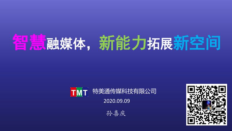B7智慧融媒体-新能力拓展新空间-TMT-20200909-PM