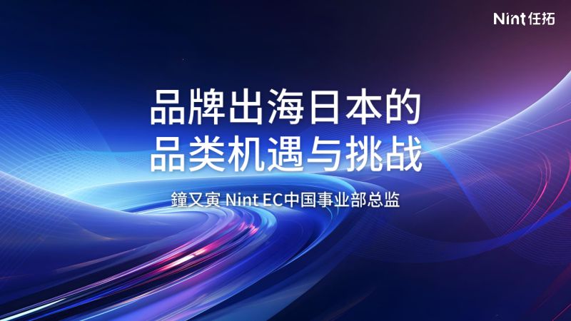 Nint任拓2024品牌出海日本的品类机遇与挑战报告