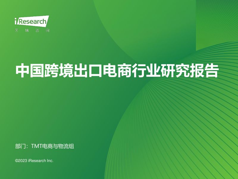 艾瑞咨询2023年中国跨境出口电商行业研究报告